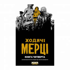 Комикс Ходячие Мертвецы Книга 4 Роберт Киркман