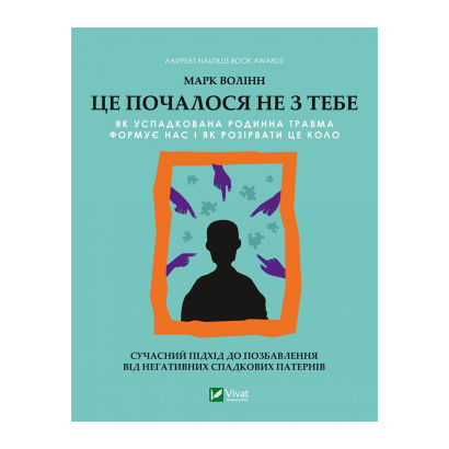 Книга Це Почалося Не з Тебе. Як Успадкована Родинна Травма Формує Нас і як Розірвати це Коло Марк Волінн - Retromagaz