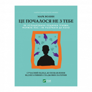 Книга Це Почалося Не з Тебе. Як Успадкована Родинна Травма Формує Нас і як Розірвати це Коло Марк Волінн