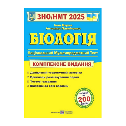 Книга Біологія. Комплексна Підготовка до ЗНО/НМТ 2025 Антоніна Павліченко, Іван Барна - Retromagaz