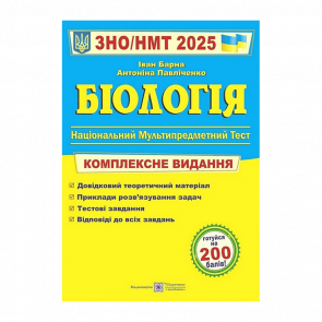 Книга Біологія. Комплексна Підготовка до ЗНО/НМТ 2025 Антоніна Павліченко, Іван Барна - Retromagaz