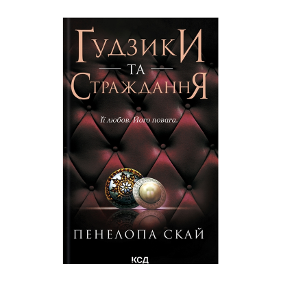 Книга Ґудзики та Страждання. Книга 3 Пенелопа Скай - Retromagaz