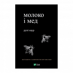 Книга Молоко и Мед Рупи Каур