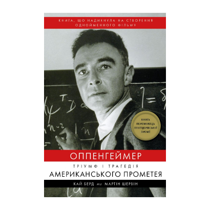 Книга Оппенгеймер. Тріумф і Трагедія Американського Прометея Кай Берд, Мартін Шервін - Retromagaz