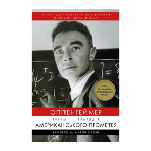 Книга Оппенгеймер. Тріумф і Трагедія Американського Прометея Кай Берд, Мартін Шервін