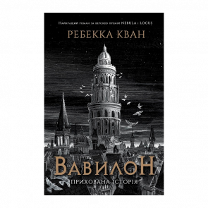 Книга Вавилон. Прихована Історія Ребекка Кван