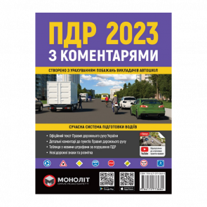 Книга Правила Дорожного Движения Украины 2023 (ПДД) с Комментариями и Иллюстрациями - Retromagaz