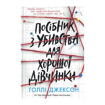 Книга Посібник з Убивства для Хорошої Дівчинки Голлі Джексон - Retromagaz