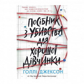 Книга Посібник з Убивства для Хорошої Дівчинки Голлі Джексон