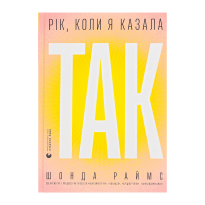 Книга Год, Когда Я Говорила «ДА» Шонда Раймс - Retromagaz