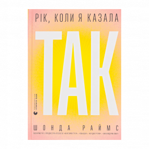 Книга Рік, Коли Я Казала «ТАК» Шонда Раймс