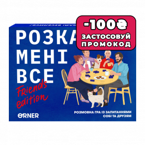 Настільна Гра Розкажи мені все! Friends Editions