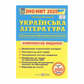 Книга Українська Література. Комплексна Підготовка до ЗНО/НМТ 2025 Анатолій Капіносов