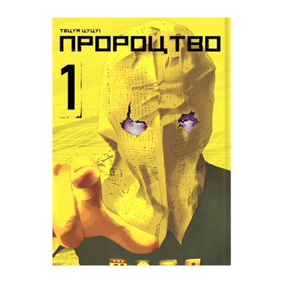 Манґа Пророцтво. Том 1 Тецуя Цуцуі - Retromagaz