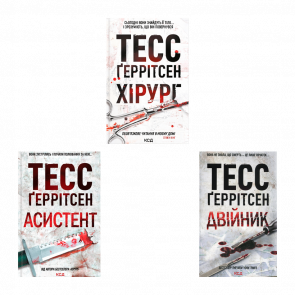 Набор Книга Хирург. Книга 1 Тесс Герритсен  + Ассистент.  2 + Двойник.  4