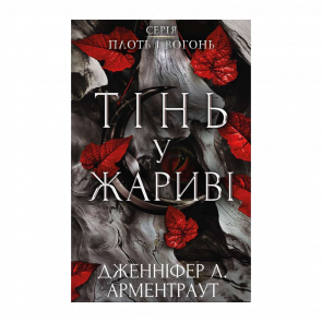 Книга Плоть и Огонь. Книга 1: Тень в Жару Дженнифер Л. Арментраут