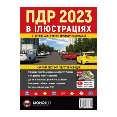 Книга Правила Дорожнього Руху України 2023 (ПДР) Ілюстрований Навчальний Посібник - Retromagaz