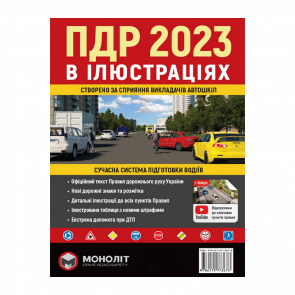 Книга Правила Дорожнього Руху України 2023 (ПДР) Ілюстрований Навчальний Посібник