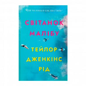 Книга Світанок Малібу Тейлор Дженкінс Рід