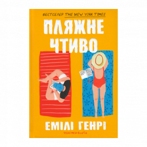 Книга Пляжне Чтиво Емілі Генрі - Retromagaz