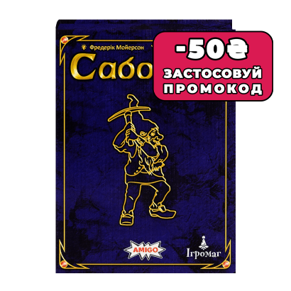 Настольная Игра Саботер. Юбилейное Издание - Retromagaz