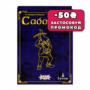 Настольная Игра Саботер. Юбилейное Издание - Retromagaz