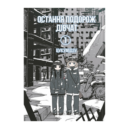 Манґа Остання Подорож Дівчат. Том 1 Цукумидзу - Retromagaz