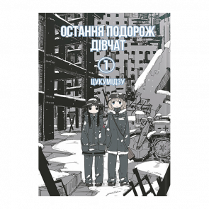 Манґа Остання Подорож Дівчат. Том 1 Цукумидзу