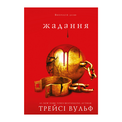 Книга Жажда. Книга 3: Желание Трейси Вульф - Retromagaz