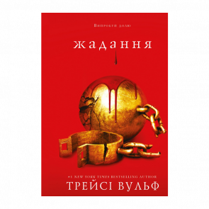 Книга Жага. Книга 3: Жадання Трейсі Вульф