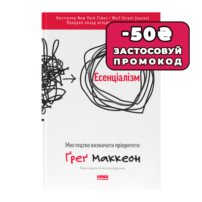 Книга Эссенциализм. Искусство Определять Приоритеты Грег МакКеон - Retromagaz