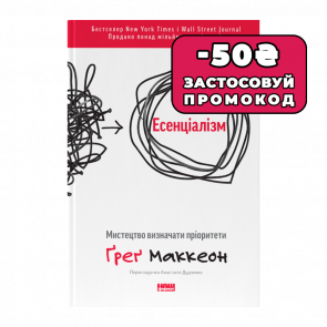 Книга Есенціалізм. Мистецтво Визначати Пріоритети Ґреґ МакКеон