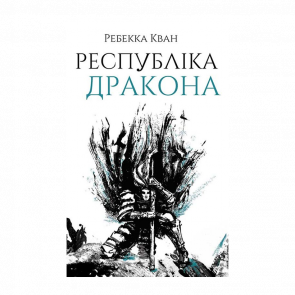 Книга Республіка Дракона. Книга 2 Ребекка Кван - Retromagaz