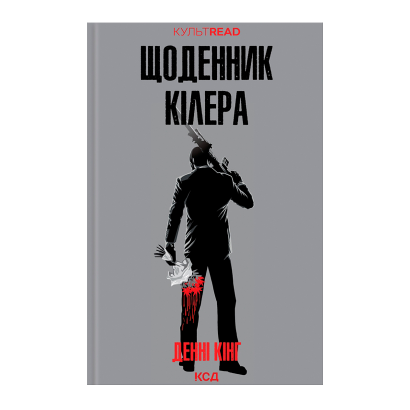 Книга Дневник Киллера Денни Кинг - Retromagaz