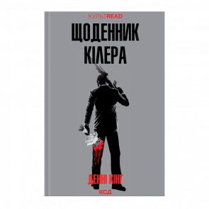 Книга Дневник Киллера Денни Кинг