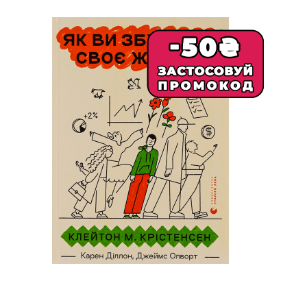 Книга Как Вы Построите Свою Жизнь? Джеймс Олворт, Карен Диллон, Клейтон М. Кристенсен - Retromagaz