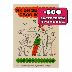 Книга Як Ви Збудуєте Своє Життя? Джеймс Олворт, Карен Діллон, Клейтон М. Крістенсен