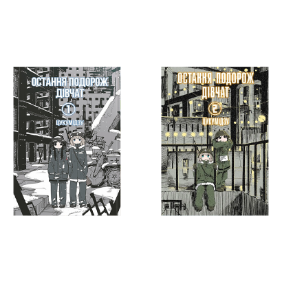 Набір Манґа Остання Подорож Дівчат. Том 1-2 Цукумидзу Новий - Retromagaz