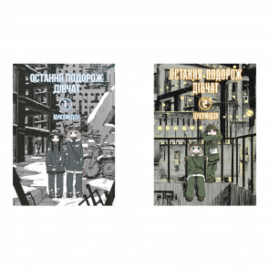 Набір Манґа Остання Подорож Дівчат. Том 1-2 Цукумидзу Новий