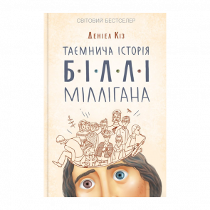 Книга Таємнича Історія Біллі Міллігана Деніел Кіз