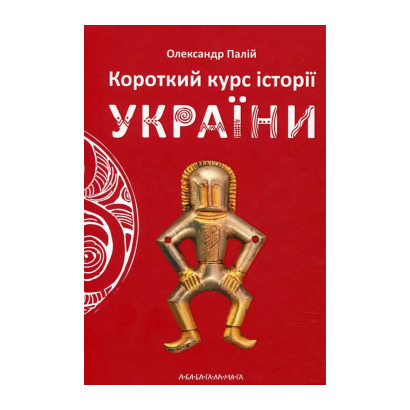 Книга Короткий Курс Історії України Александр Палий - Retromagaz