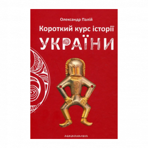 Книга Короткий Курс Історії України Александр Палий - Retromagaz