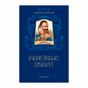 Книга Микола Гоголь. Українські Повісті Микола Гоголь