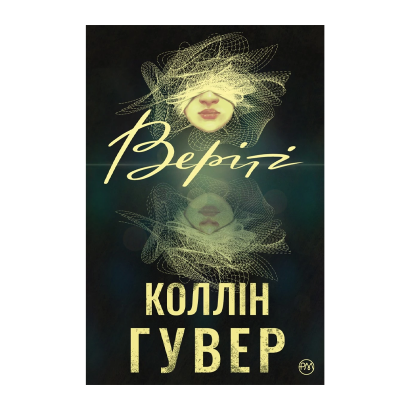 Книга Верите Коллин Гувер - Retromagaz