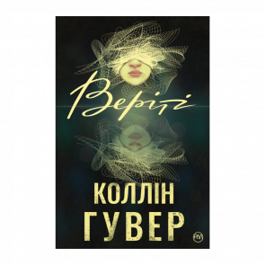 Книга Веріті Коллін Гувер