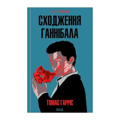 Книга Восхождение Ганнибала Томас Гаррис - Retromagaz