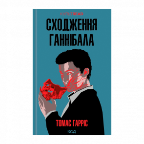 Книга Восхождение Ганнибала Томас Гаррис - Retromagaz