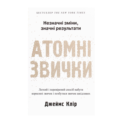 Книга Атомные Привычки Джеймс Клир - Retromagaz