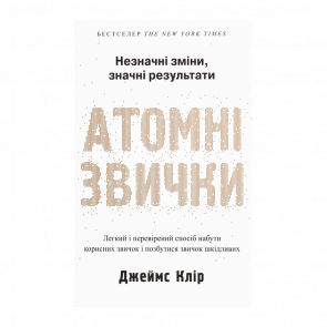 Книга Атомні Звички Джеймс Клір