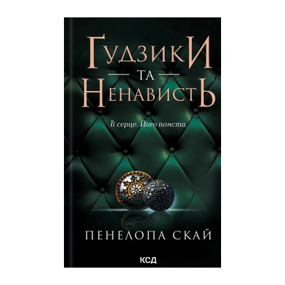 Книга Ґудзики та Ненависть. Книга 2 Пенелопа Скай - Retromagaz